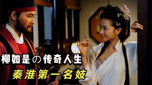 秦淮名妓在线观看,穿越时空的绝代风华  第1张